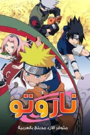 انمي ناروتو مدبلج