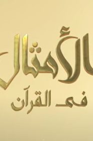 مسلسل كرتون الامثال فى القرآن مدبلج #رمضان_2022