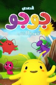 كرتون قصص جوجو مدبلج
