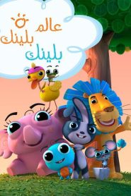 كرتون بلينك بلينك – Blink Blink مدبلج