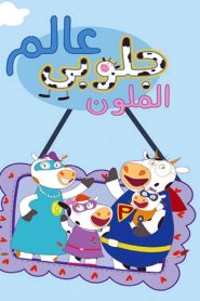 كرتون عالم جلوبي الملون – Globie’s Colorful World مدبلج