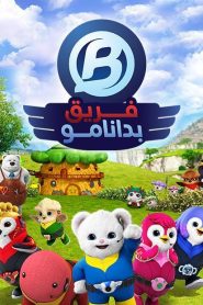 كرتون فريق بادانامو – Badanamu Cadets مدبلج