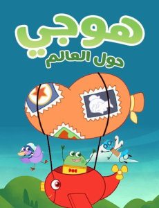 كرتون هوجي حول العالم – Hogie the Globehopper مدبلج