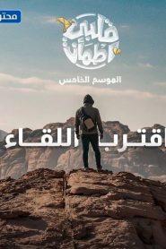 برنامج قلبي اطمأن | الموسم الخامس