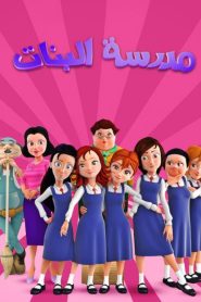 كرتون مدرسة البنات مدبلج