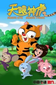 كرتون النمر السحري – magic tiger مدبلج