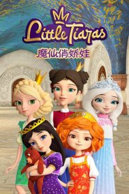 كرتون التيجان الصغيرة – Little Tiaras مدبلج