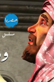 مسلسل أيه و دعاء