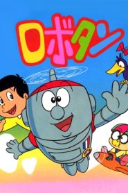 كرتون روبوتان – Robotan مدبلج