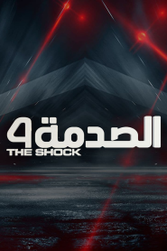 برنامج الصدمة