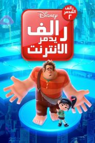 فيلم كرتون رالف يقتحم الإنترنت: رالف المدمر 2 – Ralph Breaks the Internet مدبلج لهجة مصرية + فصحى