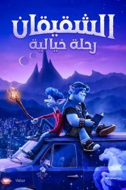 فيلم كرتون إلى الأمام – Onward مدبلج لهجة مصرية + فصحى