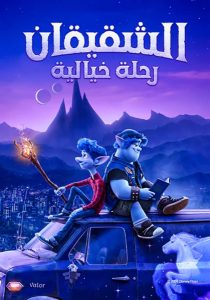 فيلم كرتون إلى الأمام – Onward مدبلج لهجة مصرية + فصحى