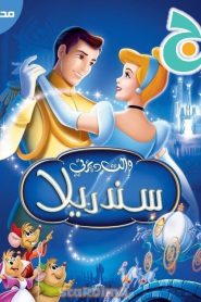 فيلم الكرتون سندريلا – Cinderella مدبلج عربي فصحى من جييم