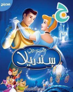 فيلم الكرتون سندريلا – Cinderella مدبلج عربي فصحى من جييم
