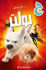 فيلم الكرتون بولت – Bolt مدبلج عربي فصحى من جييم