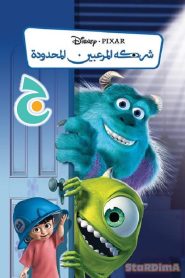 فيلم الكرتون شركة الوحوش Monsters, Inc مدبلج عربي فصحى من جييم