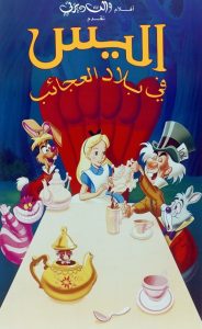فلم Alice In Wonderland أليس في بلاد العجائب مدبلج لهجة مصرية