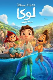 فيلم كرتون لوكا – Luca مدبلج لهجة مصرية + فصحى