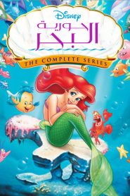 كرتون حورية البحر – The Little Mermaid مدبلج لهجة مصرية