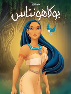 فيلم كرتون بوكاهونتاس – Pocahontas مدبلج لهجة مصرية