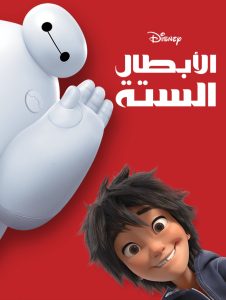 فيلم كرتون الأبطال الستة – Big Hero 6 مدبلج لهجة مصرية + فصحى