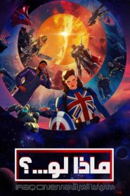 كرتون What If…؟ مدبلج عربي