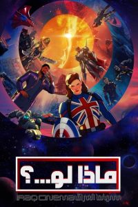 كرتون What If…؟ مدبلج عربي