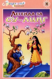 فيلم كرتون اسطورة سولينغ – The Legend of Su-Ling مدبلج