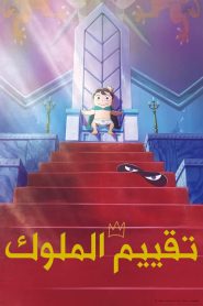 انمي تقييم الملوك – Ranking of Kings مدبلج