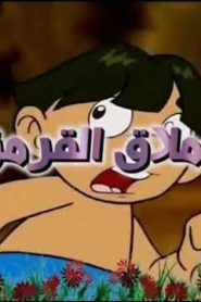 كرتون العملاق القرمزي مدبلج