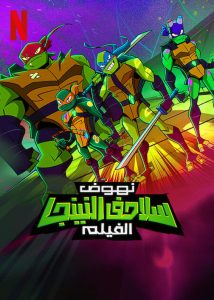 نهوض سلاحف النينجا: الفيلم – Rise of the Teenage Mutant Ninja Turtles: The Movie 2022 مدبلج
