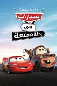 كرتون سيارات في رحلة ممتعة – Cars on the Road مدبلج