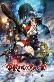 فيلم كابانيري القلعة الحديدية ـ معركة كيمون – Koutetsujou no Kabaneri Unato Kessen