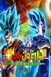 فيلم دراغون بول سوبر: برولي – Dragon Ball Super The Movie – Broly