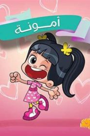 كرتون أمونة مدبلج