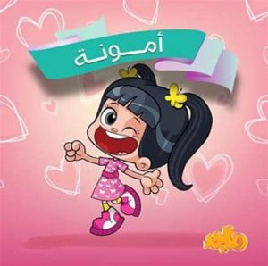 كرتون أمونة مدبلج
