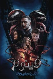 فينوم: لتكن مذبحة – Venom: Let There Be Carnage