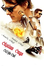 المهمة المستحيلة: أمة منشقة – Mission: Impossible – Rogue Nation