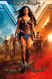 المرأة اﻷعجوبة – Wonder Woman