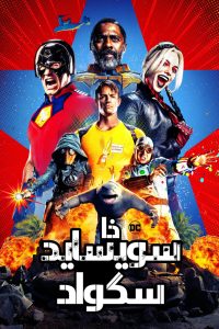 فيلم Suicide Squad