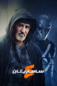 فيلم Samaritan 2022 مدبلج