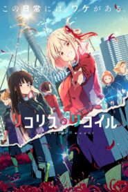 انمي Lycoris Recoil مترجم