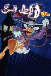 كرتون البط السري | Darkwing Duck مدبلج مصري