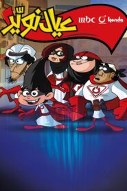 المسلسل الكرتوني عيال نوير مدبلج