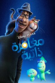 فيلم Soul مدبلج لهجة مصرية + فصحى