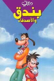 مسلسل كرتون goof troop مدبلج لهجة مصرية