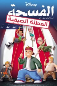 فيلم Recess: School’s Out مدبلج لهجة مصرية