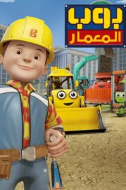 كرتون Bob the Builder: New to the Crew مدبلج