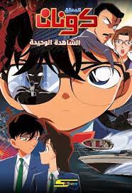 فيلم المحقق كونان 4 الشاهدة الوحيدة مدبلج عربي